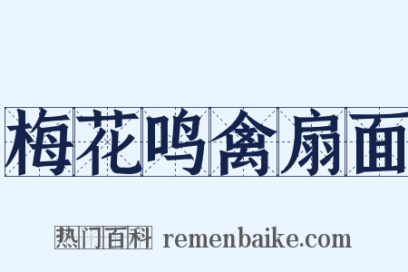 梅花鸣禽扇面是什么意思的图片